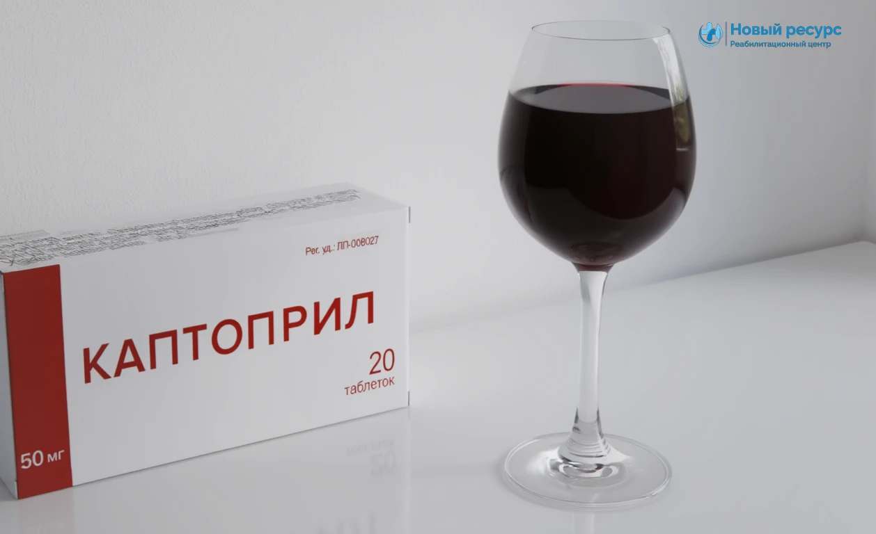 Каптоприл и бокал вина